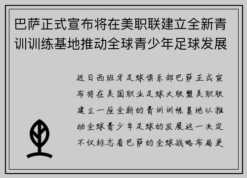 巴萨正式宣布将在美职联建立全新青训训练基地推动全球青少年足球发展 巴萨正式宣布将在美职联建立全新青训训练基地推动全球青少年足球发展