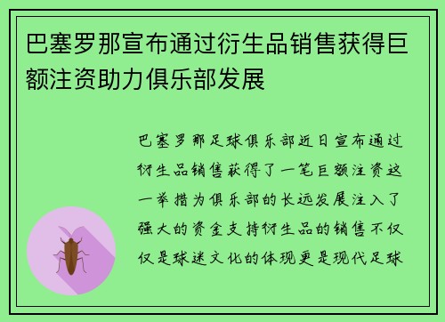 巴塞罗那宣布通过衍生品销售获得巨额注资助力俱乐部发展 巴塞罗那宣布通过衍生品销售获得巨额注资助力俱乐部发展