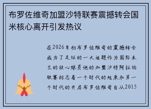 布罗佐维奇加盟沙特联赛震撼转会国米核心离开引发热议