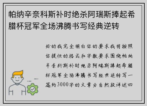 帕纳辛奈科斯补时绝杀阿瑞斯捧起希腊杯冠军全场沸腾书写经典逆转