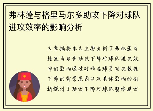 弗林蓬与格里马尔多助攻下降对球队进攻效率的影响分析 弗林蓬与格里马尔多助攻下降对球队进攻效率的影响分析