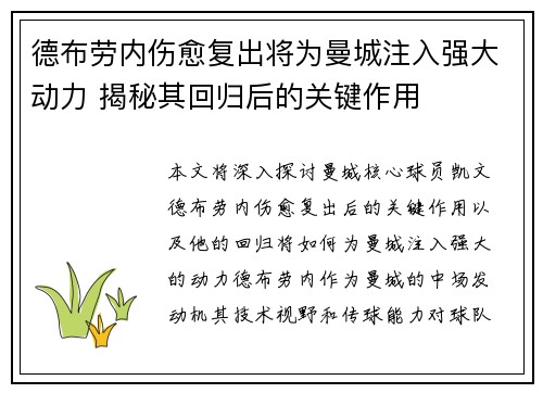 德布劳内伤愈复出将为曼城注入强大动力 揭秘其回归后的关键作用 德布劳内伤愈复出将为曼城注入强大动力 揭秘其回归后的关键作用
