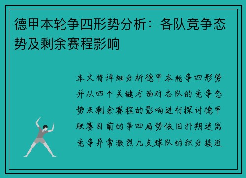 德甲本轮争四形势分析:各队竞争态势及剩余赛程影响 德甲本轮争四形势分析:各队竞争态势及剩余赛程影响