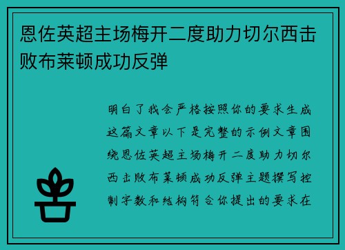 恩佐英超主场梅开二度助力切尔西击败布莱顿成功反弹