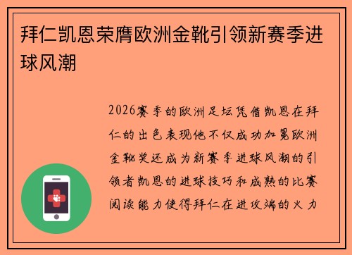 拜仁凯恩荣膺欧洲金靴引领新赛季进球风潮 拜仁凯恩荣膺欧洲金靴引领新赛季进球风潮