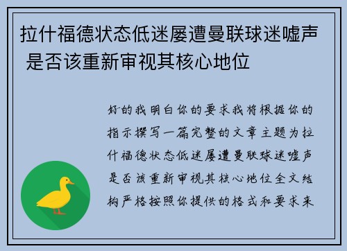 拉什福德状态低迷屡遭曼联球迷嘘声 是否该重新审视其核心地位