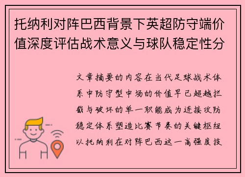 托纳利对阵巴西背景下英超防守端价值深度评估战术意义与球队稳定性分析