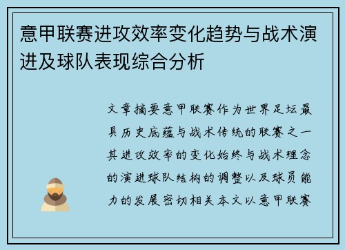 意甲联赛进攻效率变化趋势与战术演进及球队表现综合分析