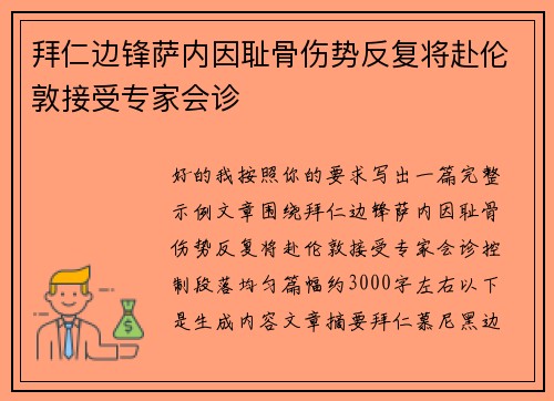 拜仁边锋萨内因耻骨伤势反复将赴伦敦接受专家会诊