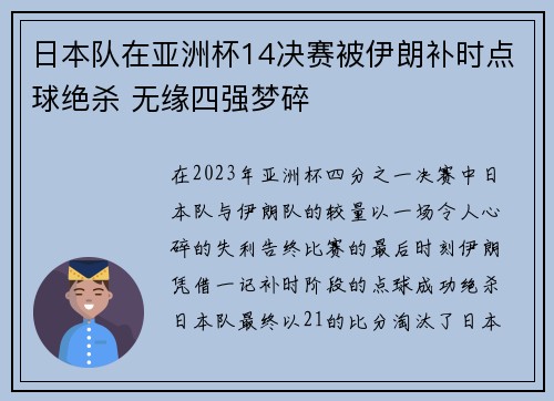 日本队在亚洲杯14决赛被伊朗补时点球绝杀 无缘四强梦碎