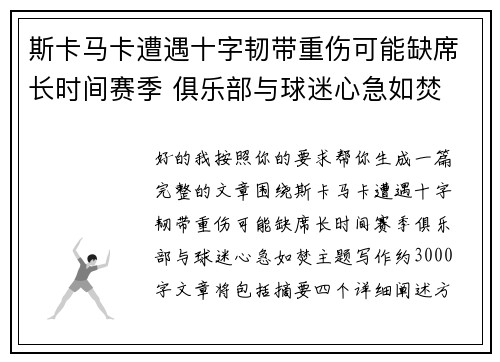 斯卡马卡遭遇十字韧带重伤可能缺席长时间赛季 俱乐部与球迷心急如焚