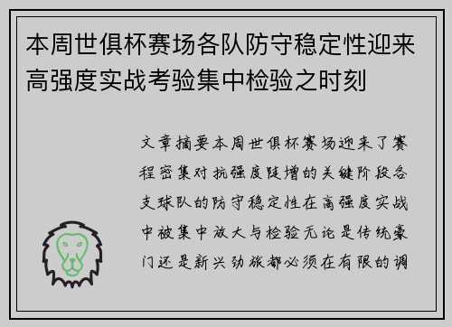 本周世俱杯赛场各队防守稳定性迎来高强度实战考验集中检验之时刻