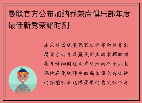 曼联官方公布加纳乔荣膺俱乐部年度最佳新秀荣耀时刻 曼联官方公布加纳乔荣膺俱乐部年度最佳新秀荣耀时刻