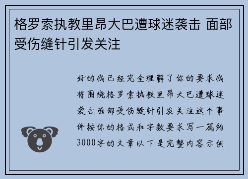 格罗索执教里昂大巴遭球迷袭击 面部受伤缝针引发关注