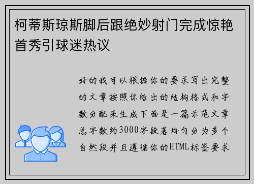 柯蒂斯琼斯脚后跟绝妙射门完成惊艳首秀引球迷热议