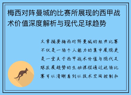 梅西对阵曼城的比赛所展现的西甲战术价值深度解析与现代足球趋势