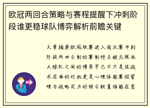 欧冠两回合策略与赛程提醒下冲刺阶段谁更稳球队博弈解析前瞻关键