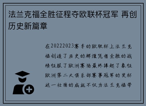 法兰克福全胜征程夺欧联杯冠军 再创历史新篇章 法兰克福全胜征程夺欧联杯冠军 再创历史新篇章