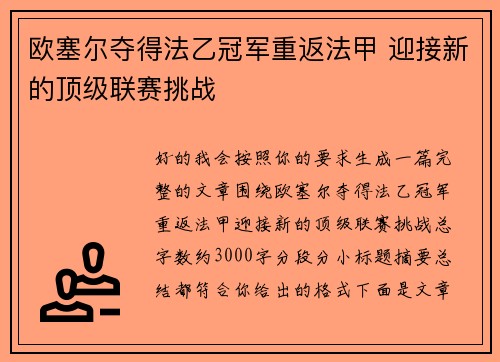 欧塞尔夺得法乙冠军重返法甲 迎接新的顶级联赛挑战