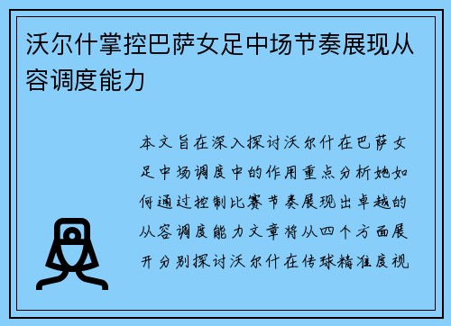 沃尔什掌控巴萨女足中场节奏展现从容调度能力 沃尔什掌控巴萨女足中场节奏展现从容调度能力