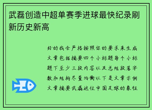 武磊创造中超单赛季进球最快纪录刷新历史新高