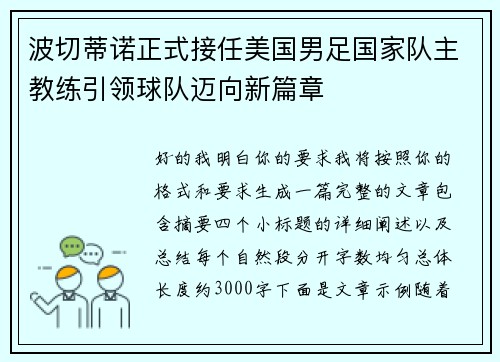 波切蒂诺正式接任美国男足国家队主教练引领球队迈向新篇章 波切蒂诺正式接任美国男足国家队主教练引领球队迈向新篇章