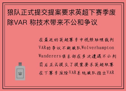 狼队正式提交提案要求英超下赛季废除VAR 称技术带来不公和争议