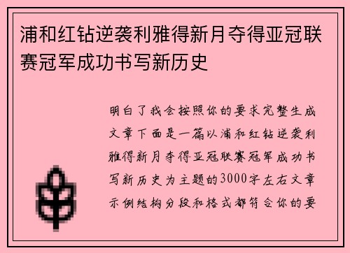 浦和红钻逆袭利雅得新月夺得亚冠联赛冠军成功书写新历史
