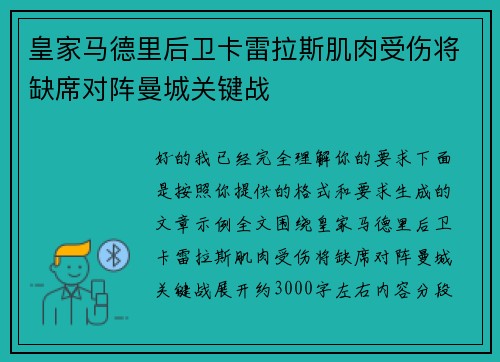 皇家马德里后卫卡雷拉斯肌肉受伤将缺席对阵曼城关键战 皇家马德里后卫卡雷拉斯肌肉受伤将缺席对阵曼城关键战