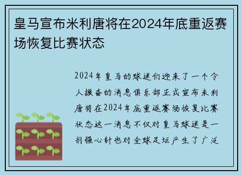 皇马宣布米利唐将在2024年底重返赛场恢复比赛状态