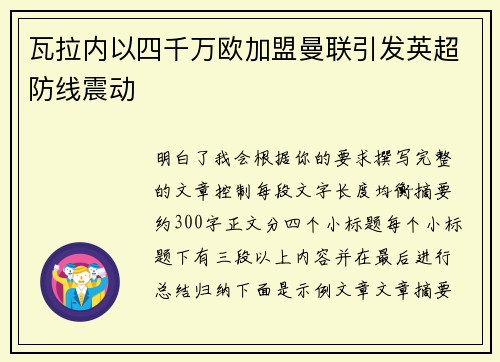 瓦拉内以四千万欧加盟曼联引发英超防线震动 瓦拉内以四千万欧加盟曼联引发英超防线震动