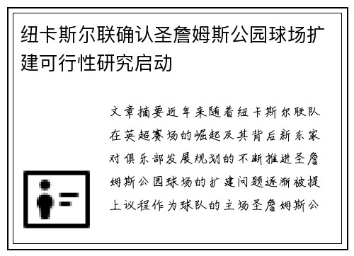 纽卡斯尔联确认圣詹姆斯公园球场扩建可行性研究启动