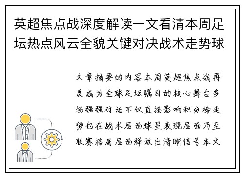 英超焦点战深度解读一文看清本周足坛热点风云全貌关键对决战术走势球星表现