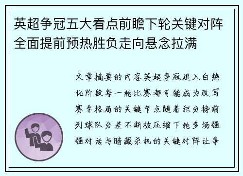 英超争冠五大看点前瞻下轮关键对阵全面提前预热胜负走向悬念拉满