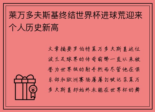 莱万多夫斯基终结世界杯进球荒迎来个人历史新高