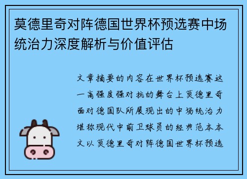 莫德里奇对阵德国世界杯预选赛中场统治力深度解析与价值评估